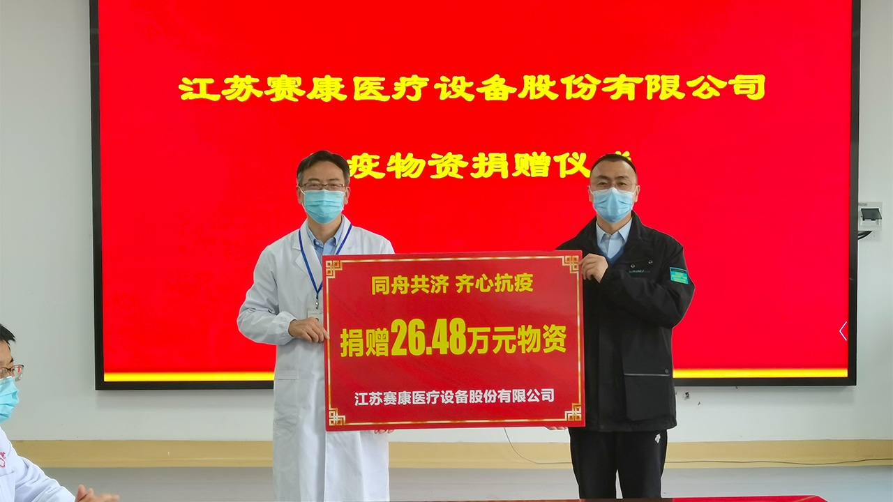 United to Fight the Epidemic|SAIKANG Donated Medical Supplies to Epidemic Control